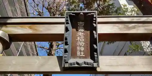 古壽老稲荷神社のその他建物
