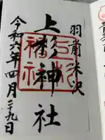 上杉神社の御朱印
