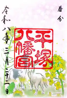 平塚八幡宮(神奈川県)