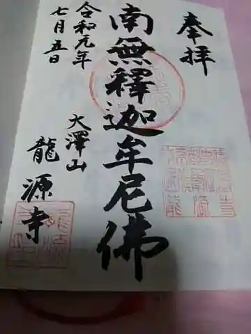 龍源寺の御朱印