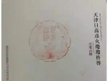 可愛山陵の御朱印 2024年05月