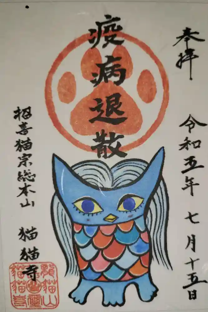 猫猫寺の御朱印