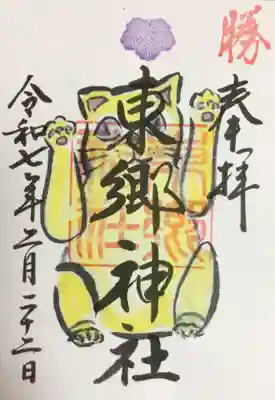 東郷神社の御朱印