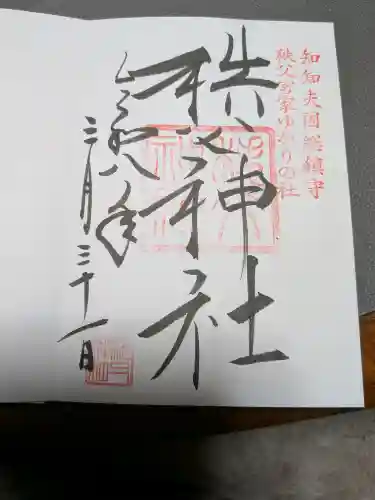 秩父神社の御朱印