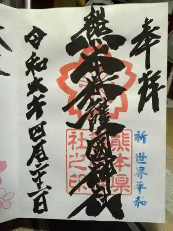 熊本縣護國神社の御朱印 2024年04月