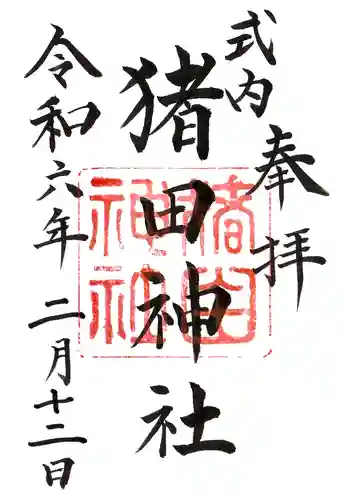 猪田神社の御朱印