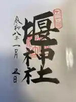 堰神社(神奈川県)