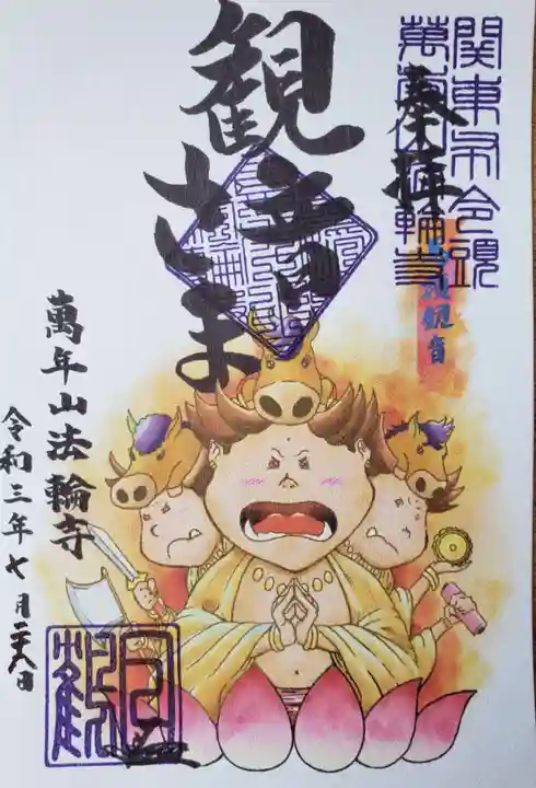 法輪寺の御朱印