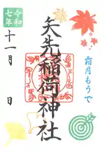 矢先稲荷神社(東京都) 2025年11月01日(土)〜(2025年10月31日(金) 09時37分58秒投稿)