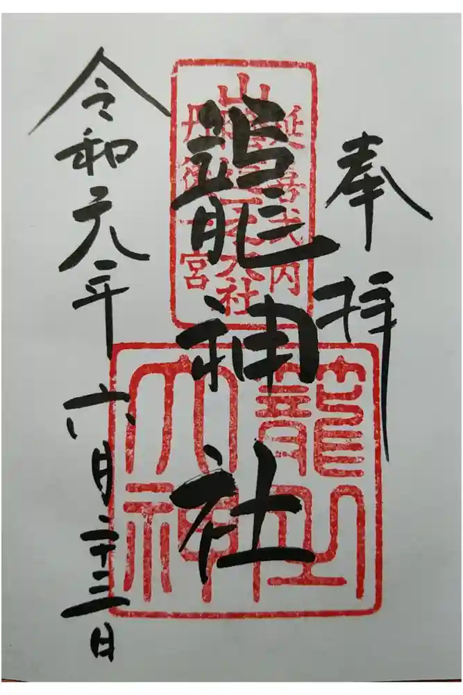 丹後一ノ宮 元伊勢 籠神社の御朱印