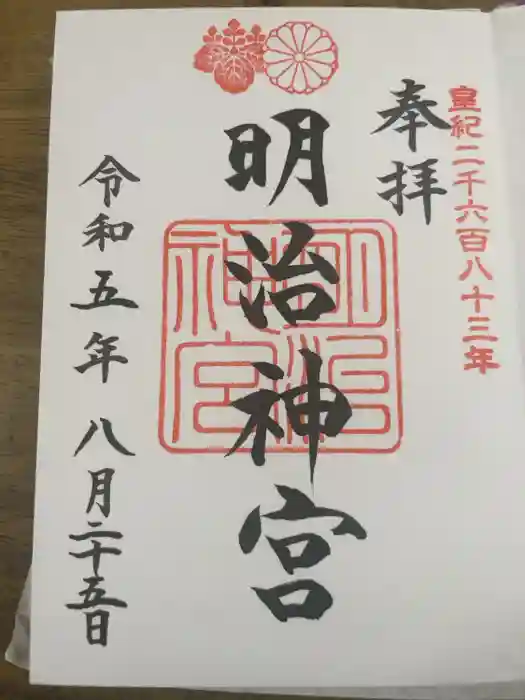 明治神宮の御朱印