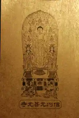 元善光寺で頂いた"御影(おすがた)"という御朱印です。