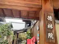 徳林院の山門・神門
