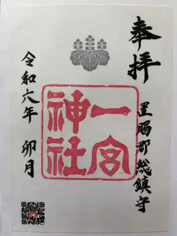 置賜郡総鎮守 一宮神社の御朱印 2026年01月