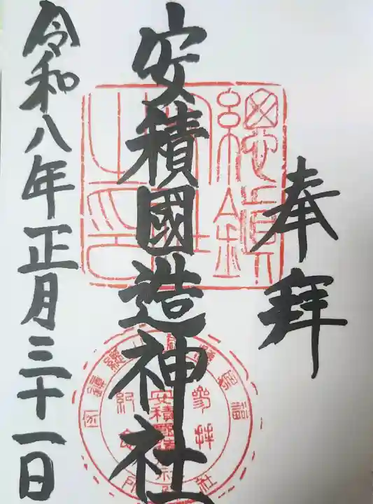 安積國造神社の御朱印