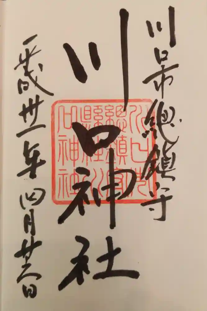 川口神社の御朱印