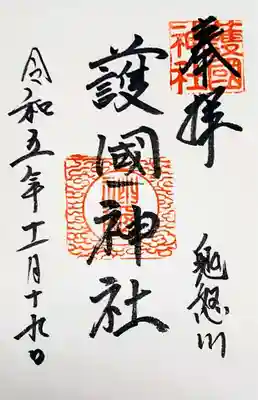 温泉神社・護国神社社務所で、直書きの御朱印をいただきました。初穂料は500円です。