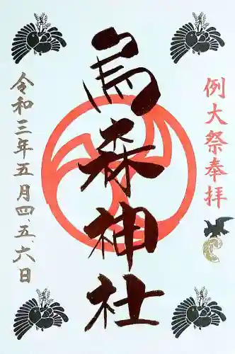 烏森神社の御朱印