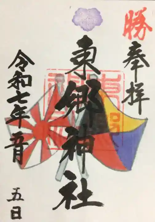 東郷神社の御朱印