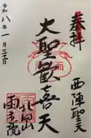 雨宝院の御朱印