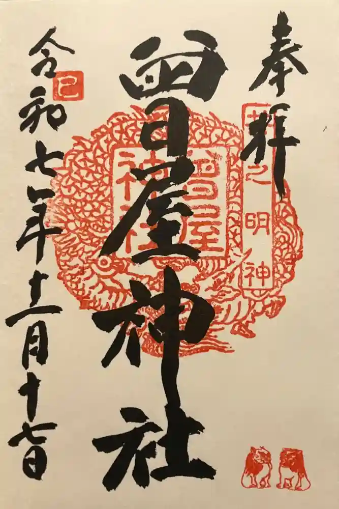 曾屋神社の御朱印
