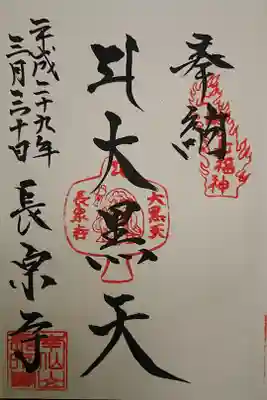 長泉寺の御朱印