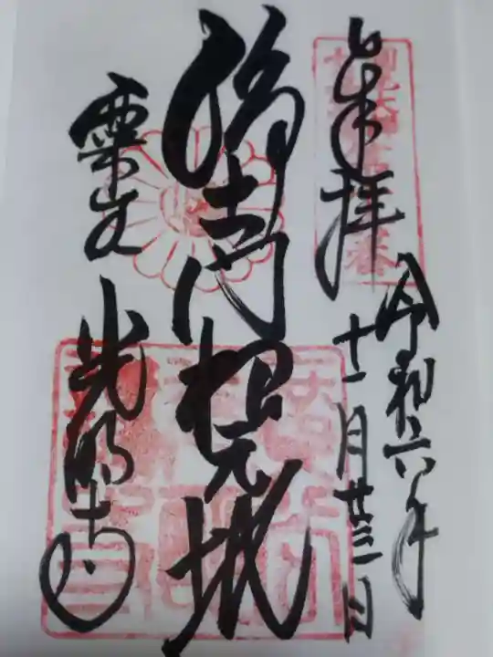 光明寺(粟生光明寺)(京都府)