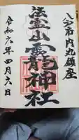 法霊山龗神社の御朱印