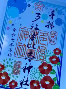 多治速比売神社(大阪府) 2024年12月15日(日)〜(2024年12月14日(土) 21時29分04秒投稿)