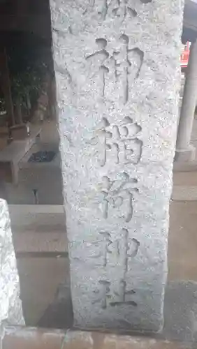 藤神稲荷神社(東京都)