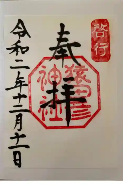 猿田彦神社の御朱印