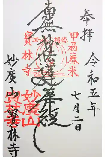 宝林寺の御朱印 2023年01月