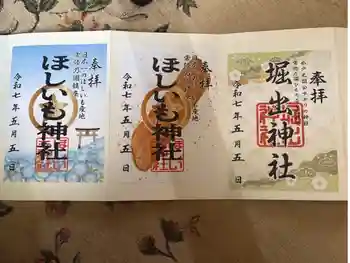ほしいも神社の御朱印 2026年04月