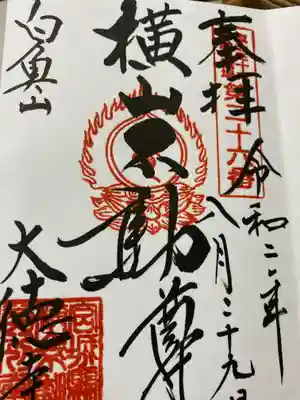 横山不動尊の御朱印