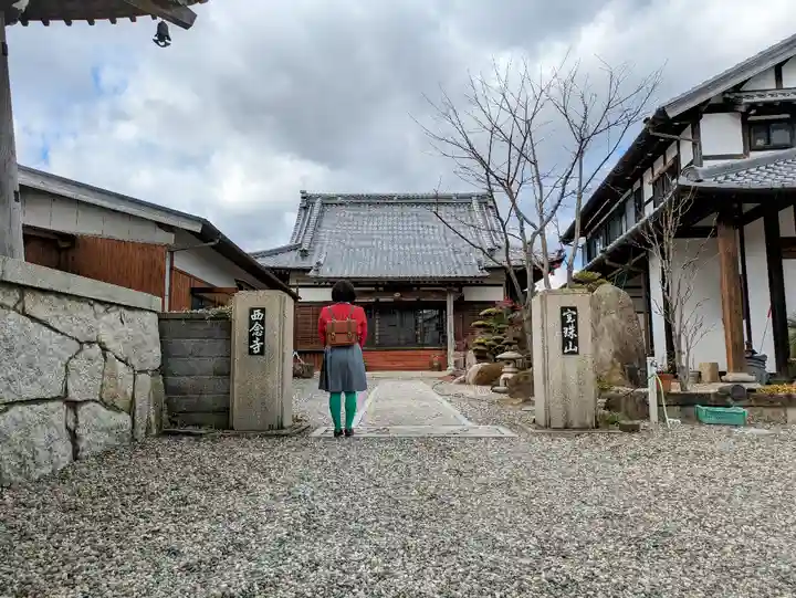 西念寺の山門・神門