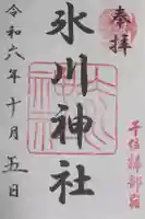 仲町氷川神社の御朱印