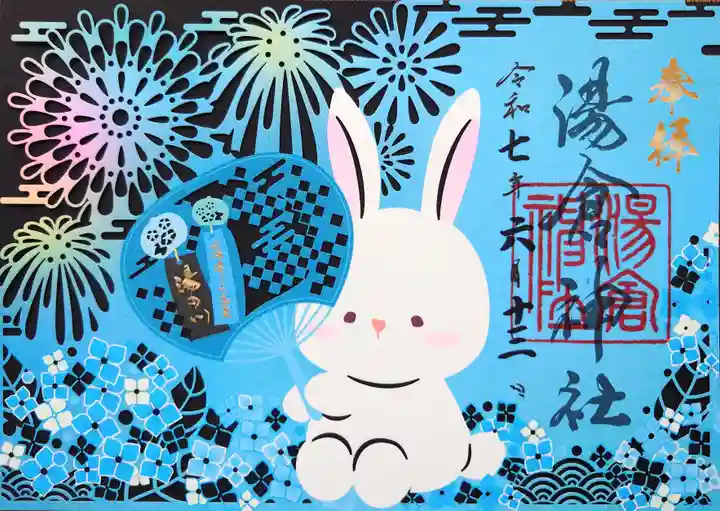 湯倉神社の御朱印