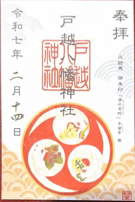 戸越八幡神社の御朱印
