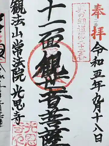 光恩寺(福島県)