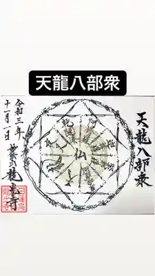 龍光寺の御朱印