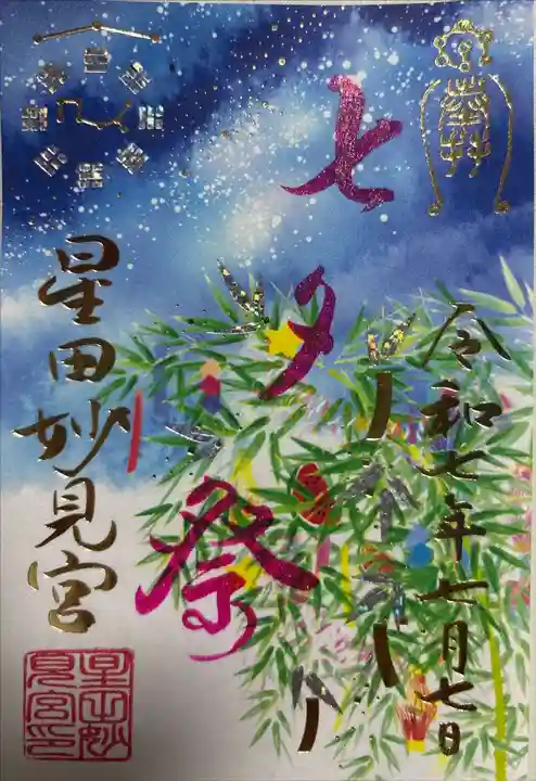 星田妙見宮の御朱印