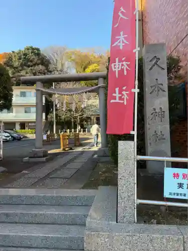 久本神社(神奈川県)