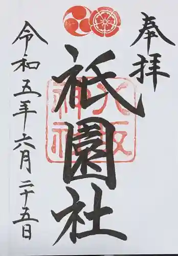 八坂神社(祇園さん)の御朱印