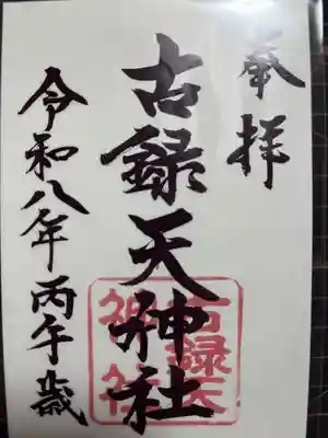 古録天神社(東京都)
