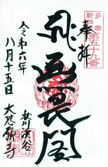 大悲願寺の御朱印 2024年08月