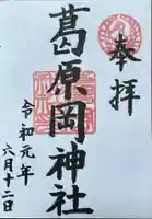 葛原岡神社の御朱印