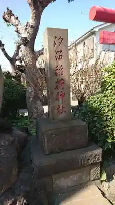 汐留稲荷神社(神奈川県)