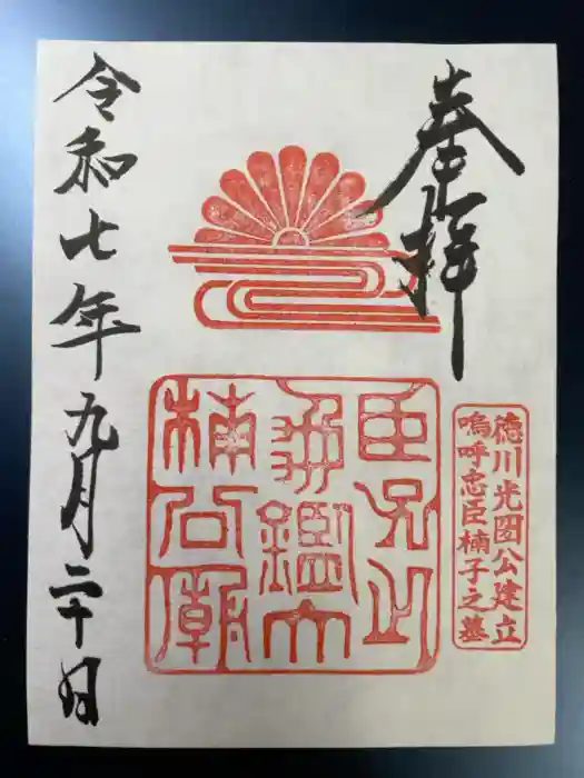 湊川神社の御朱印