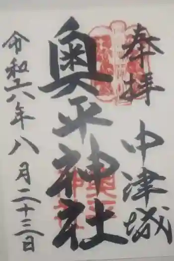 奥平神社の御朱印 2024年08月