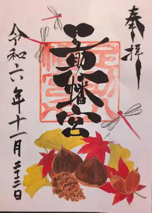 足助八幡宮の御朱印